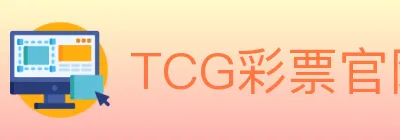 TCG彩票官网 Logo